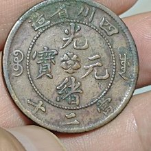 四川省造光緒元寶-優惠推薦2025年12月| Yahoo拍賣