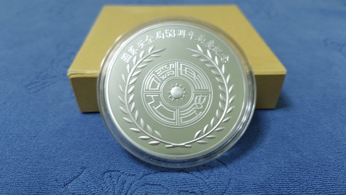 西元2008年發行，中央造幣廠製，國家安全局53週年局慶紀念銀章