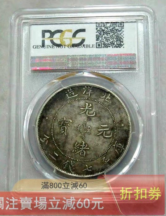 北洋造光緒元寶七錢二分銀元，PCGS評級XF45分，1908年34年版，LM-465