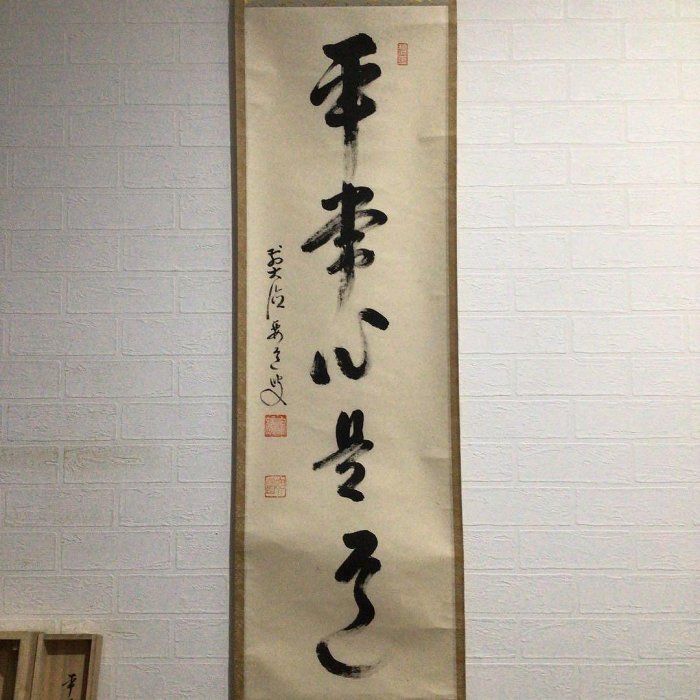 J17掛軸大徳寺雪尾要道『平常心是道』共箱『真作』肉筆一行書