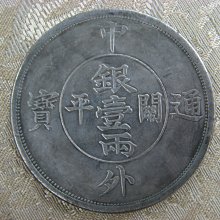 錢來也》22581【早期收藏大龍銀紀念幣】【中外通寶關平銀壹兩
