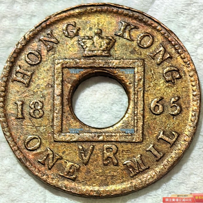 1865年香港一文這1865年發行的香港一文銅幣，是香港在特定歷史時期貨幣