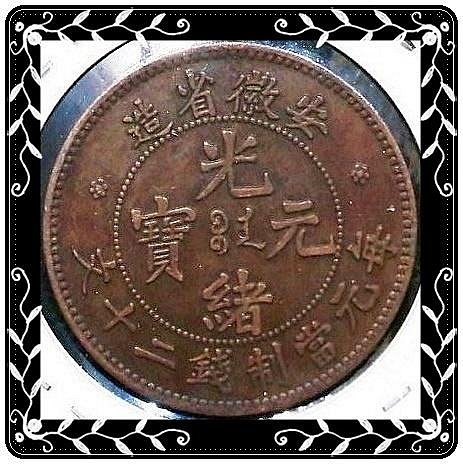 180°傾打　逆打　光緒元寶　安徽省造　銅幣　十文 180°傾打 逆打 光緒元寶 安徽省造 銅幣 十文 安徽省