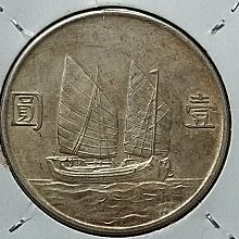 千手集藏§ （已出售）中華民國二十三年孫中山帆船23年壹圓1元AU品保真