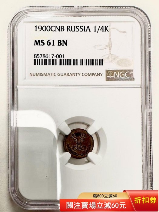 俄羅斯沙俄1900年14戈比ngc ms61BN 銅幣重量:0.82克直【二手】【明之堂