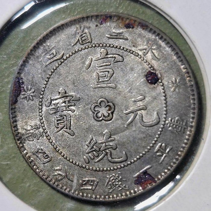 宣統元寶東三省的價格推薦- 2026年5月| 比價比個夠BigGo