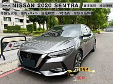 【SUM祺鉅汽車 家祺嚴選】2020年 SENTRA 1.6L 灰 尊爵智駕