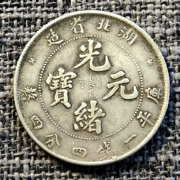 湖北省造光緒元寶七分二的價格推薦- 2026年5月| 比價比個夠BigGo