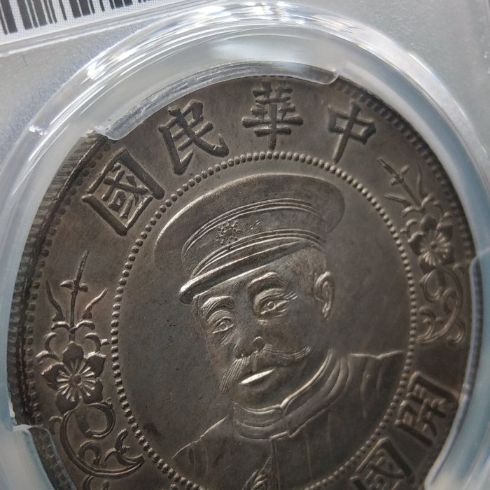 Y220鑑定幣黎元洪