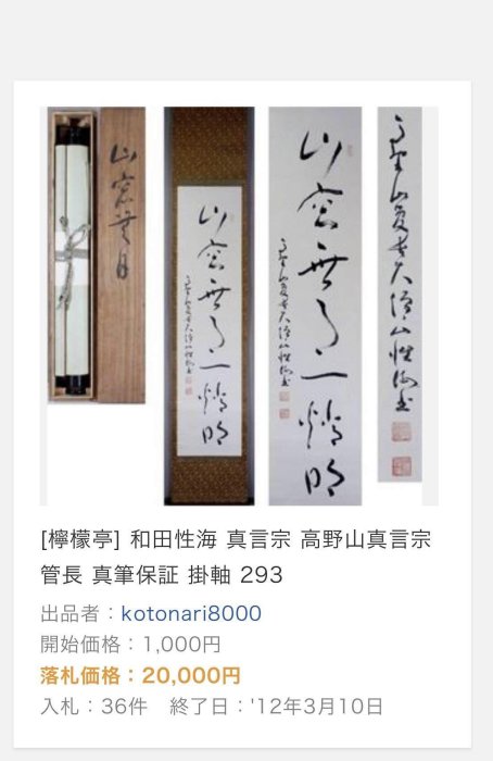4/22結標高野山高僧和田性海書法褰霧見光無盡寶PEA0119 -軸畫茶掛書法