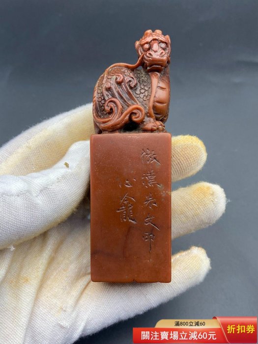 名家晚清心龕（童大年）款壽山石金石書畫芙蓉石精工龍鈕篆刻老印章閑章