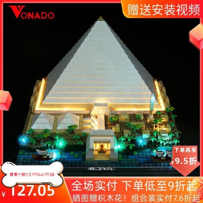 現貨熱銷-Vonado 適用樂高21058吉薩大金字塔拼插積木模型燈飾套裝燈光元件滿額免運