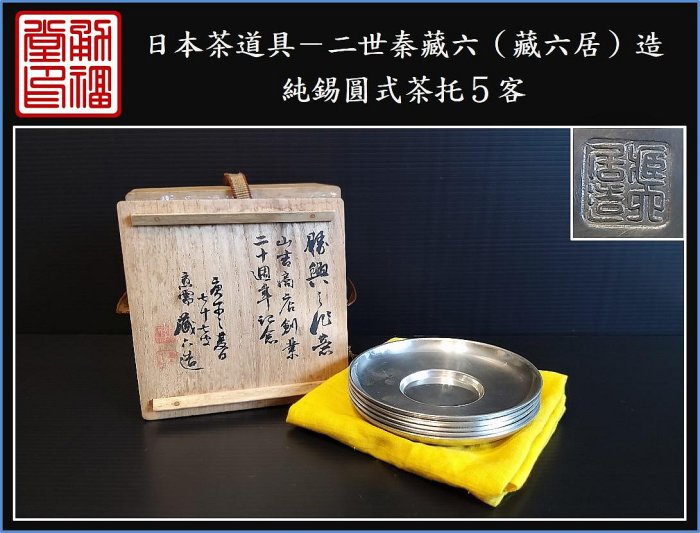 勇福堂》】日本茶道具－二世秦藏六（藏六居）造【純錫圓式茶托5客】共