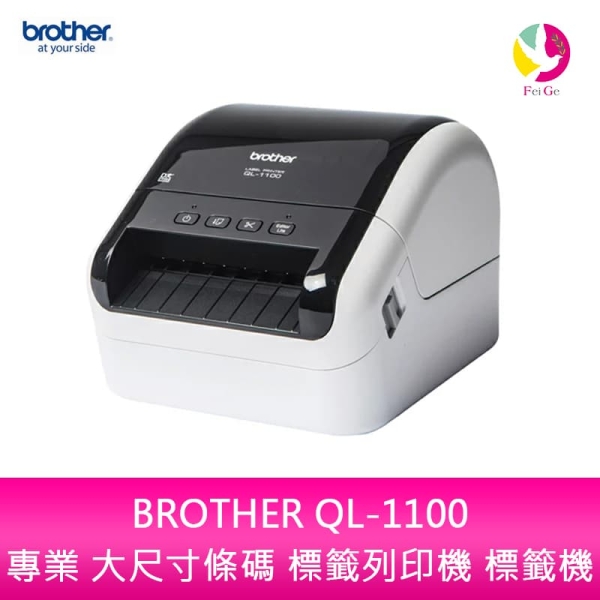 BROTHER QL-1100 專業 大尺寸條碼 標籤列印機 標籤機