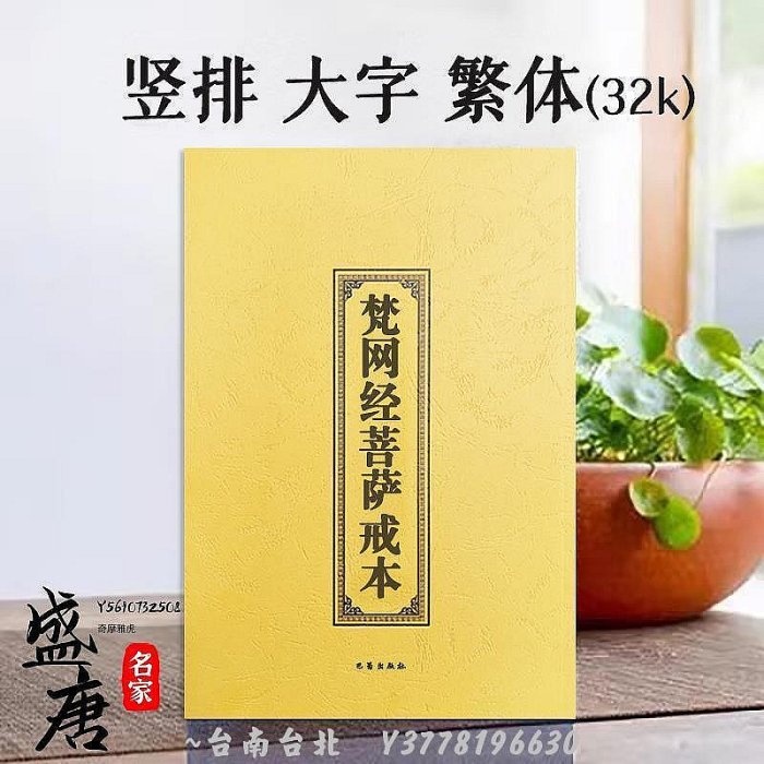 免運-梵網經菩薩戒本版繁體大字32K 巴蜀書社梵網經菩薩戒本弘化~Q0314