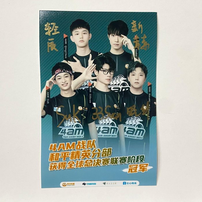 【娛途文化簽名照】4am戰隊簽名Qingchen Suk 33Svan Hasaki Xinhe簽名照6寸 保證親筆！用濕巾可以擦拭掉，不