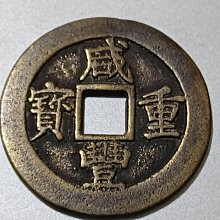 咸豐重寶當二十-最新更新2026年6月| Yahoo拍賣