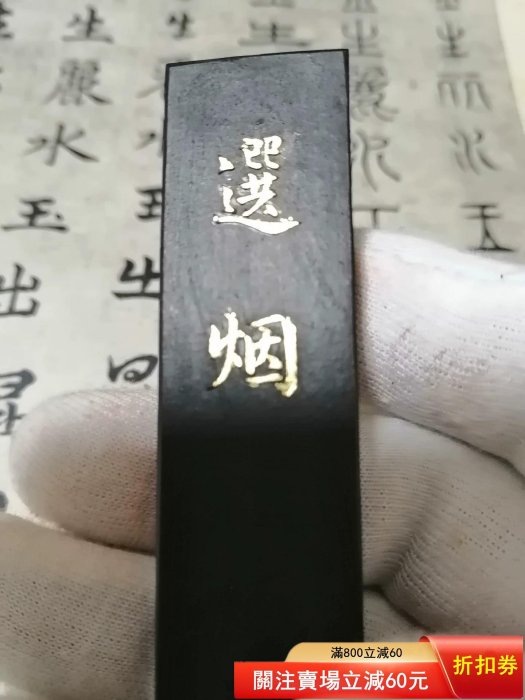 日本墨，玉泉堂制，，約70年代精品菜種油煙墨「選煙」。老墨墨塊日本墨