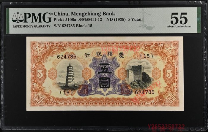 民國27年1938年蒙疆銀行圓，美國PMG55分，稀少品種，正面遼慶州【福源
