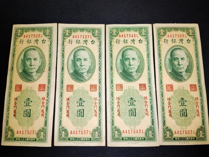 中華民國38年限金門地區通用，1元紙鈔*4枚全帶3跳連號，有折，品相如圖