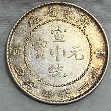 廣東省造一圓銀貨 保真】1909～11年大清宣統1.44銀幣廣東省造庫平一錢四分四釐宣統元寶