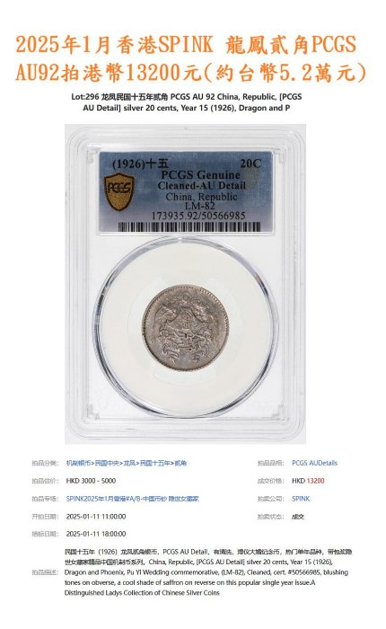 民國15年龍鳳貳角PCGS AU92 龍麟鳳麟完整品項極佳稀少[認證編號
