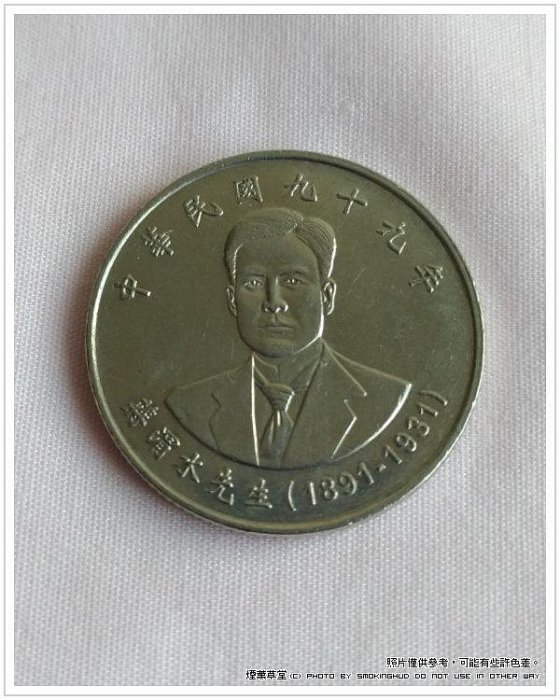 《煙薰草堂》民國99年 蔣渭水先生紀念流通拾圓硬幣 10元錢幣 流通幣 -O