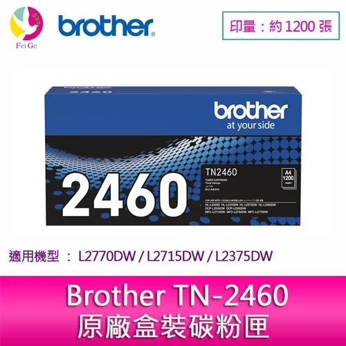 Brother TN-2460 原廠標準容量黑色碳粉匣 適用：HL-L2375dw/DCP-L2550dw/MFC-L2715dw/MFC-L2750dw/MFC-L2770dw