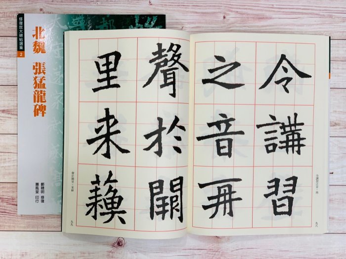 正大筆莊~『北魏張猛龍碑』(修復放大碑帖選集2) 書法字帖蕙風堂出版