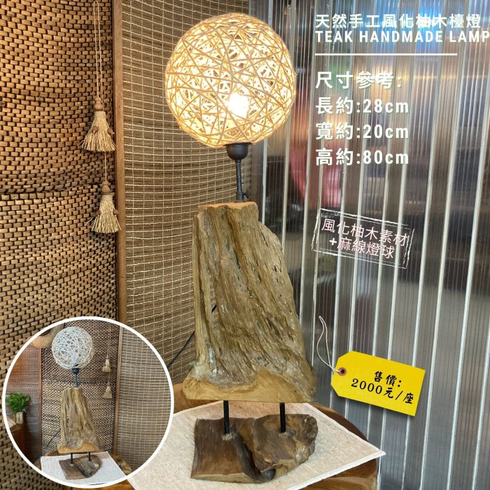 【自然屋精】印尼進口老柚木精品燈飾，檯燈，原木燈飾，原木收藏，風化柚木燈飾 –N款.O款