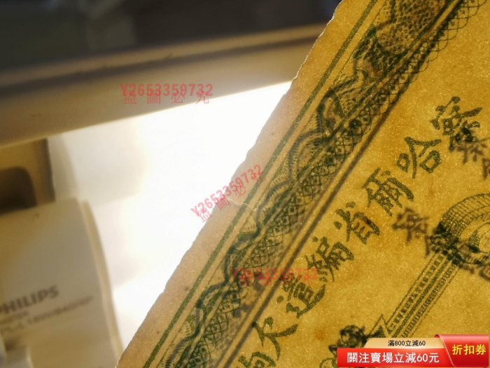 察哈爾省編遣欠餉定期庫券壹，直板原票。上邊有一微小裂口【福源齋