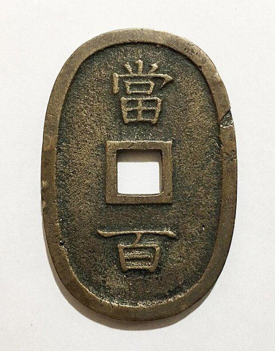 嚴選日本琉球通寶當百古幣，尺寸49.4x33.3mm，重20.4克，「琉球二字移