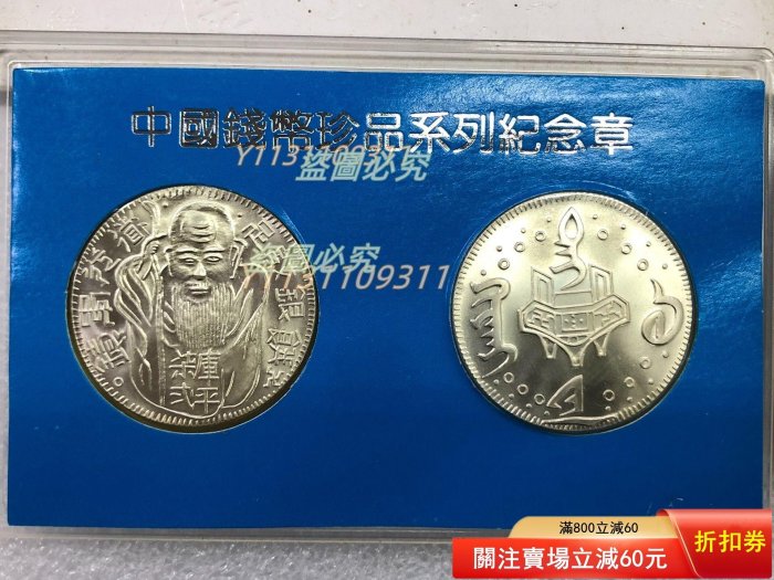 大清金幣 中国銭幣珍品系列記念章 1990年 2枚セット 1990年上海造幣廠.中國珍品錢幣第二組第三系列道光壽星銀餅紀念章銅章