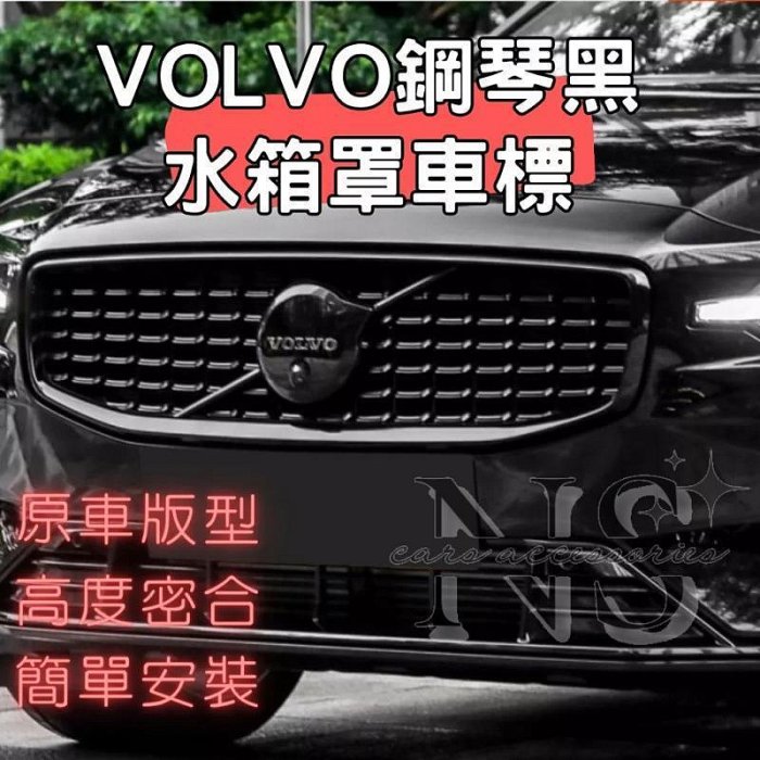 柔情時光🚛 VOLVO 水箱罩 鋼琴黑 車標 黑化 黑武士 XC40 XC60 XC90 V60 V90 S60 S9