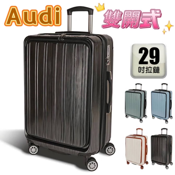 買一送2】AUDI 29吋前開/雙開式行李箱防爆拉鏈避震雙排輪行李箱/旅行箱