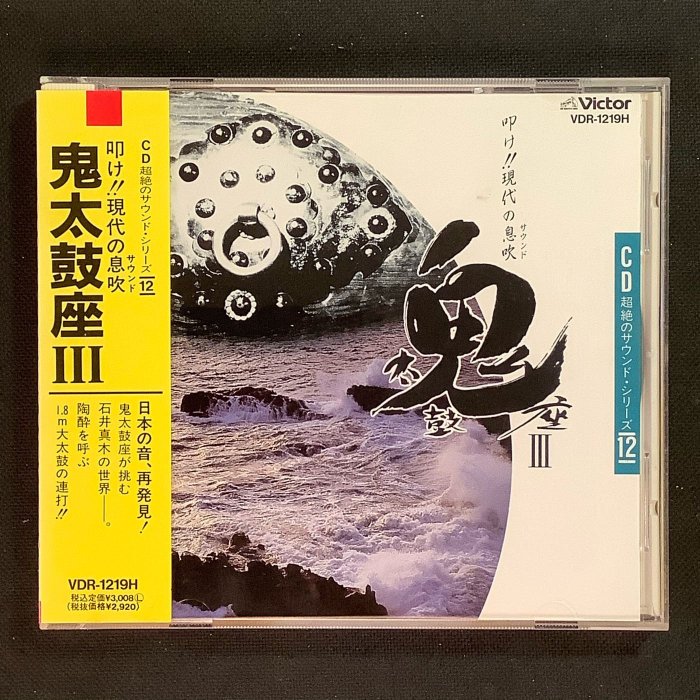鬼太鼓座（3）ONDEKOZA 叩け!!現代の息吹/CD超絕のサウンド