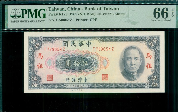 {藏寶閣}4.民國58年馬祖伍拾圓 50元 帶3 PMG 66 EPQ