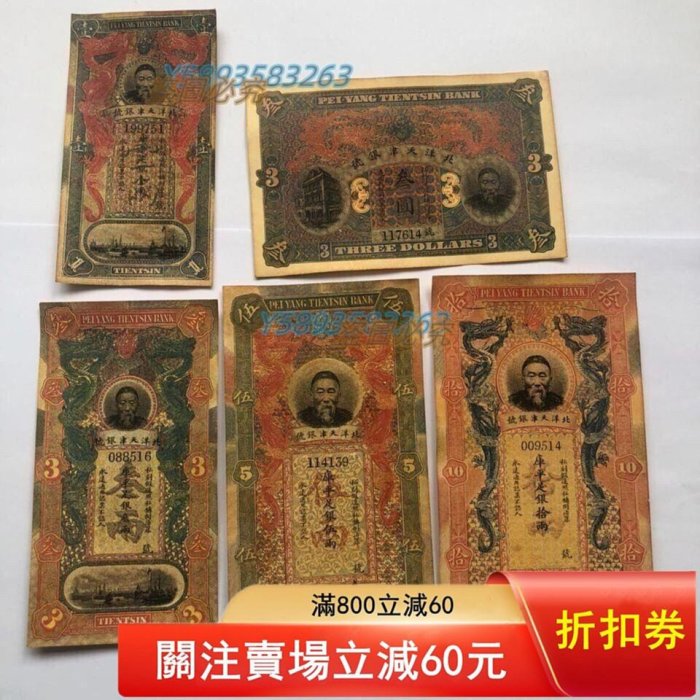 老書店到期不做了低清朝紙幣北洋天津銀行李鴻章紙幣5張二手物低年代自