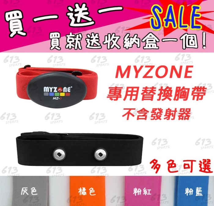Myzone心跳傳輸器 副廠替換心跳帶 心率帶 胸帶 World Gym 613sports mz-2 mz-3