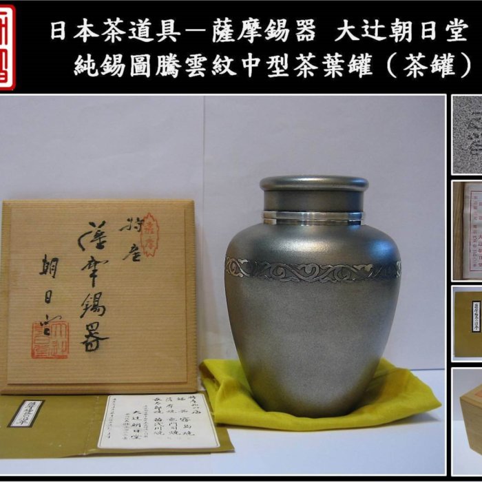 薩摩錫器 錫製 茶壷 茶入錫器 共箱 茶道具 大辻朝日堂 さつま朝日堂 伝統工芸 495982ef-81a8-4bdb-ae25-
