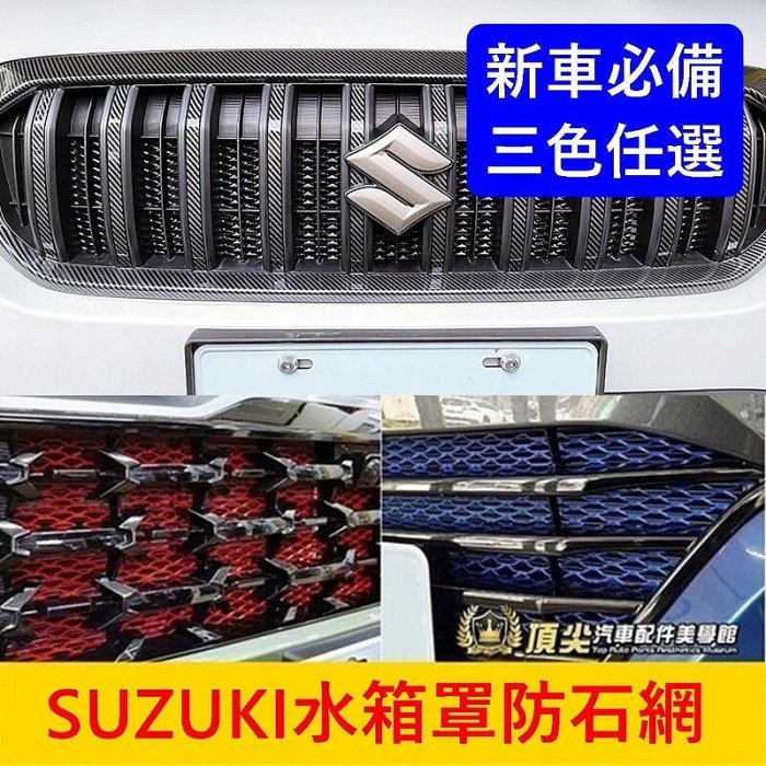 SUZUKI鈴木【水箱罩防石網】黑紅藍 SX4 VITARA SWIFT水箱罩保護網 進氣防蟲網 防