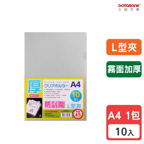 A4 L型霧面超厚透明文件夾0.2mm 資料夾文件套L夾【10入】 (E310X-3