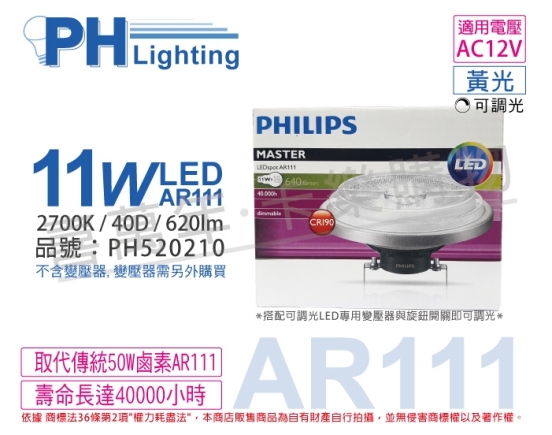PHILIPS飛利浦 LED 11W 2700K 黃光 40度 12V 可調光 AR111 高演色 燈泡 PH520210
