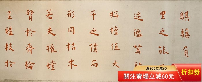 弘一法師《十八羅漢》手卷，尺寸790×31cm，紙本原裝裱，畫面線條流暢