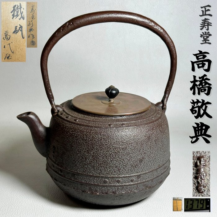 古玩輕鬆拍】日本人間國寶釜師◇ 高橋敬典作正壽堂敬典萬代屋形銅蓋