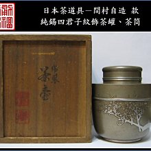 錫製　間村自造　四君子文　茶壷　茶こぼし　合計約985g　3点　D　R6368 錫製 間村自造 四君子文 茶壷 茶こぼし 合計約985g 3