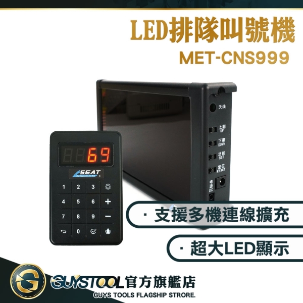 LED排隊叫號機 CNS999 GUYSTOOL 呼叫取餐 遠距傳輸 無線叫號機 插電即用 公家機關 餐廳 診所叫號