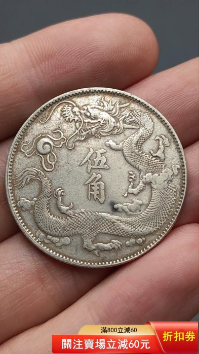 大清銀幣宣統三年五角的價格推薦- 2026年5月| 比價比個夠BigGo