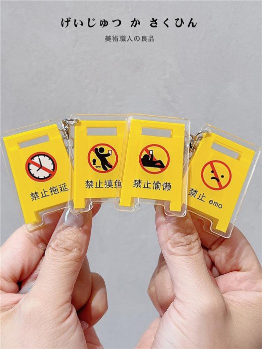 (快速出貨)上班族 社畜 吊飾 鑰匙圈 禁止emo 禁止摸魚 禁止拖延 禁止偷懶 鑰匙扣 路障 掛飾 警告 立牌 夾子 創意 禮物