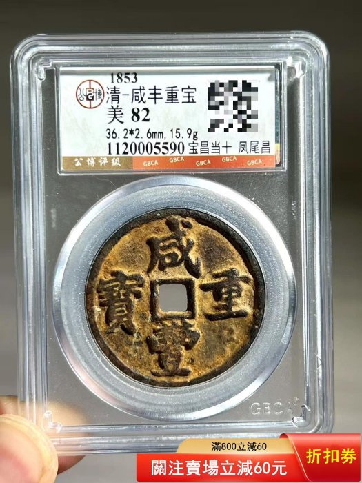 咸豐重寶當十的價格推薦- 2025年12月| 比價比個夠BigGo